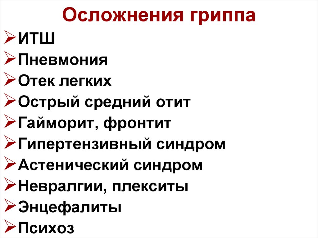 Грипп осложнения. Осложнения гриппа. Осложнения гриппа гриппа. Специфические осложнения гриппа. Перечислите осложнения гриппа..