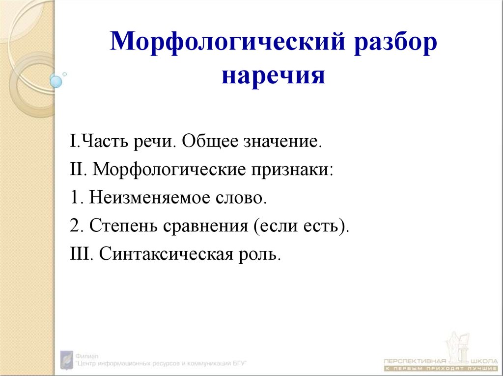 План морфологического разбора наречие 7 класс