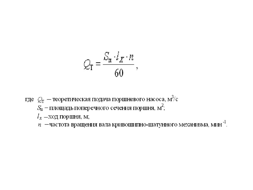 Определение подачи. Подача поршневого насоса формула. Теоретическая подача насоса формула. Теоретическая подача роторного насоса формула. Площадь поперечного сечения поршня формула.