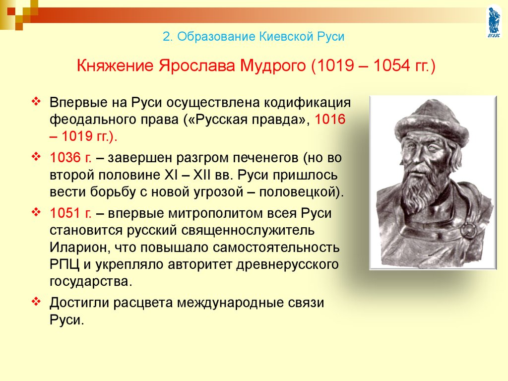 Русский киевской правда. Правление Ярослава Мудрого 1019- 1054г. Ярослав Мудрый годы правления 1019-1054. Ярослава Мудрого (1019-1054) кратко. Ярослава Мудрого (1016-1054).