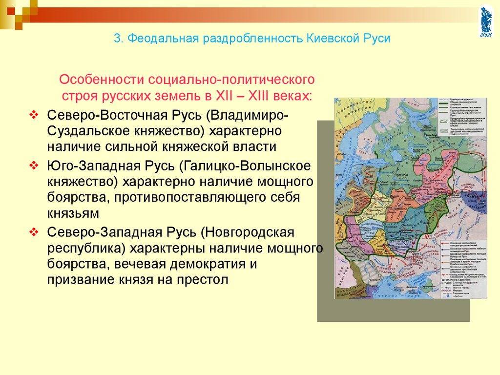 Русские земли в период политической раздробленности. Феодальная раздробленность Руси в 12-нач.13 века.. Русь в эпоху феодальной раздробленности. Феодальная раздробленность на Руси 12 века. Специфика княжеств феодальной раздробленности на Руси.