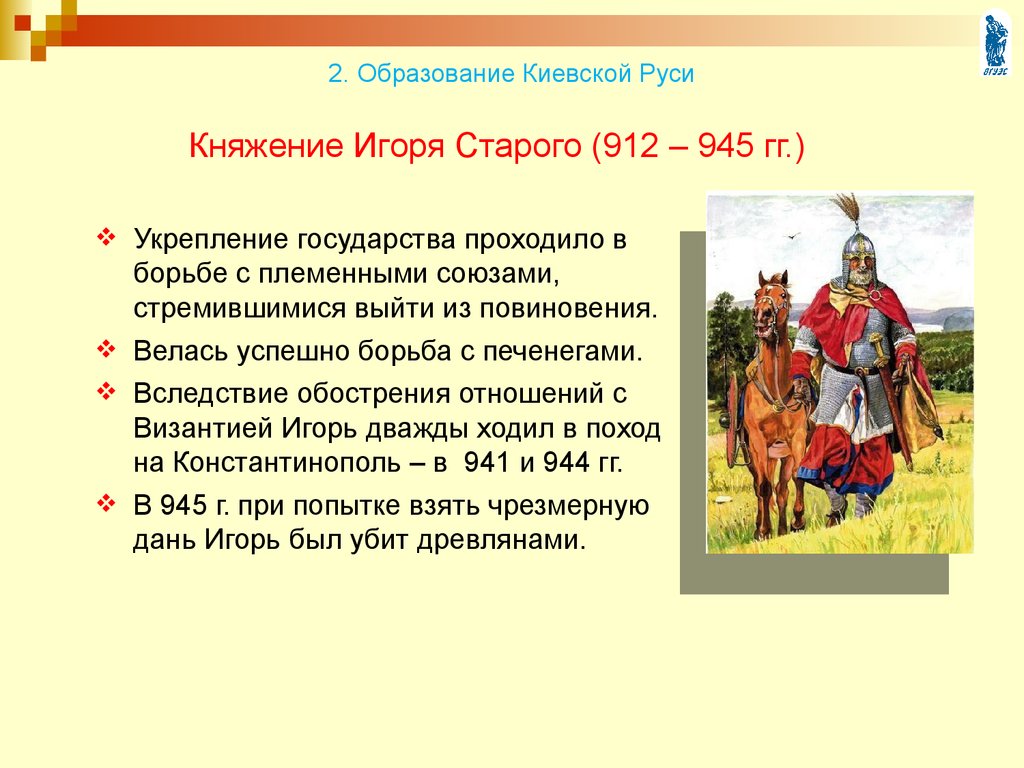 Князь образование. Князь Игорь 912 деятельность кратко. Правление Игоря 912-945. Основные события правления Игоря 912-945. Игорь Киевский князь деятельность.