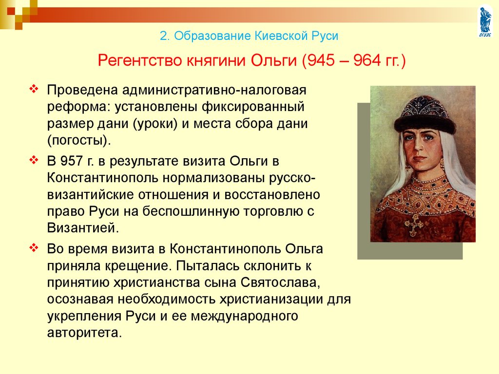 Регентство княгини Ольги (945 – 964 гг.)