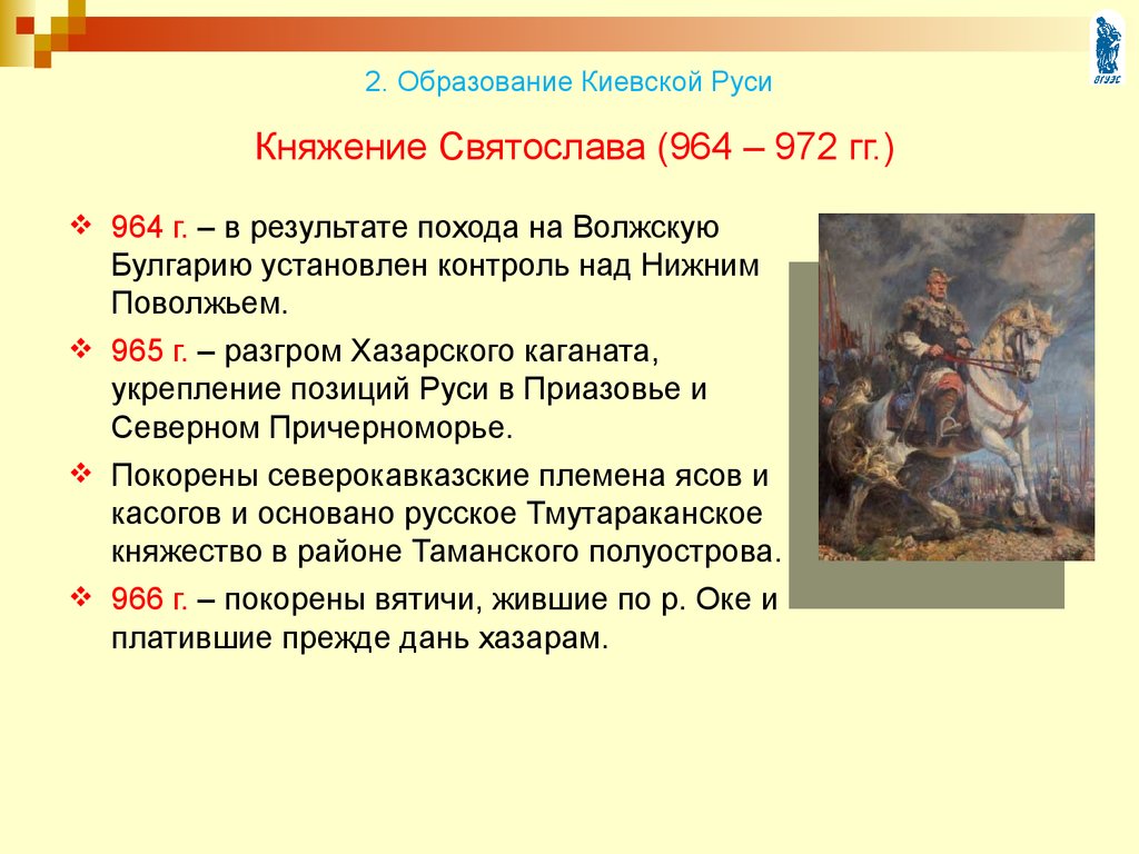 Княжение Святослава (964 – 972 гг.)