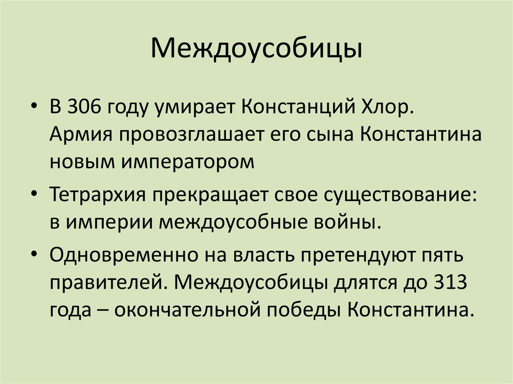 Слово междоусобица