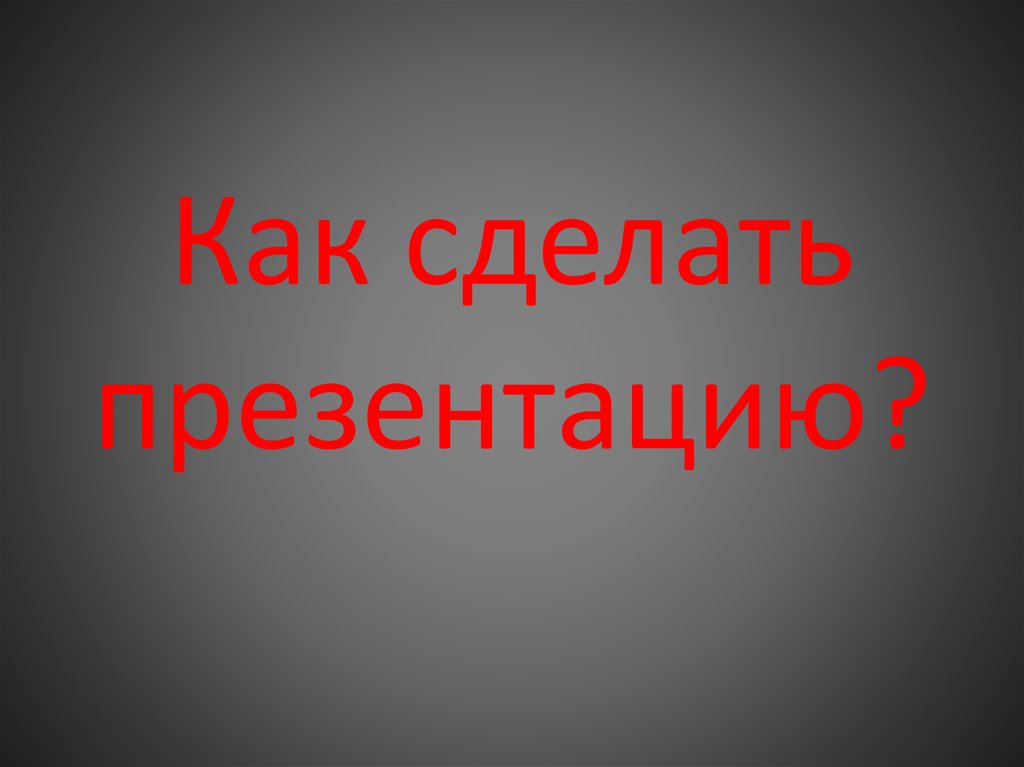 Помогу сделать презентацию