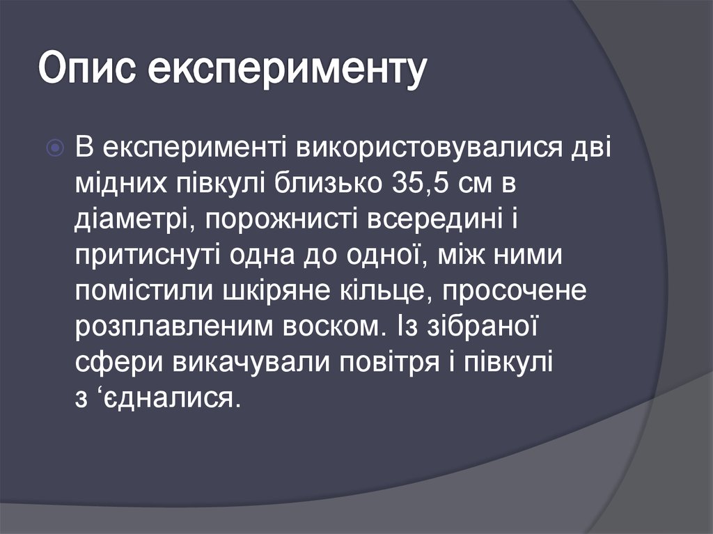 Опис експерименту