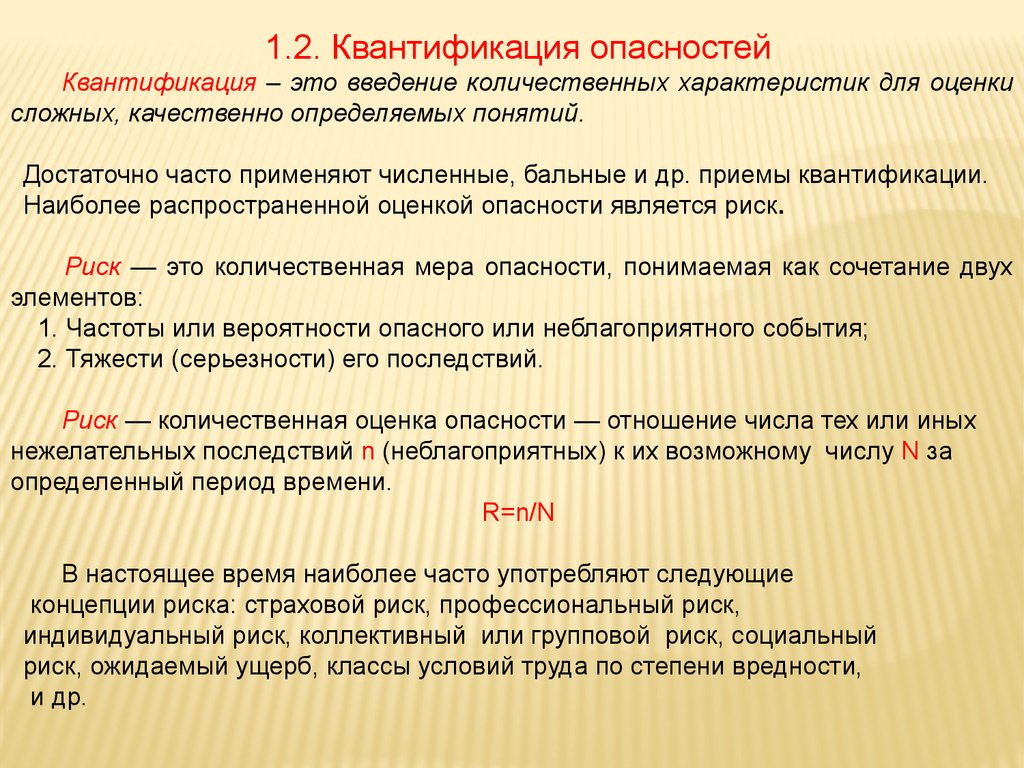 Опасность и риск. Квантификация опасностей. Наиболее распространенной оценкой опасности является. Наиболее распространённой оценкой опасности является:. Квантификация опасностей БЖД.