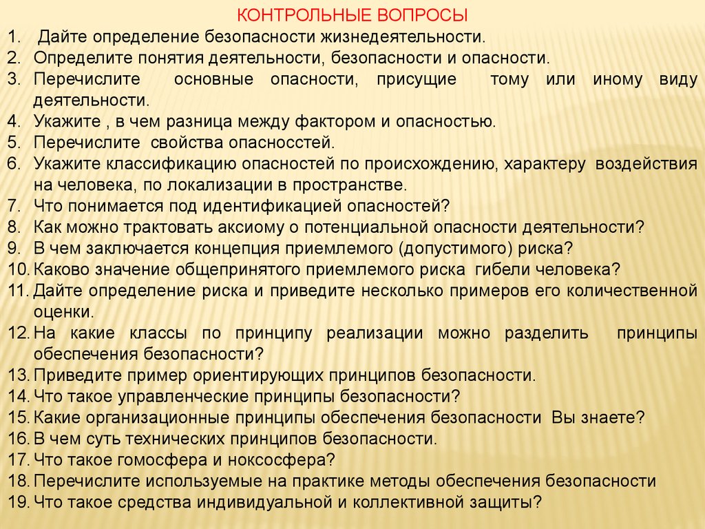 Перечислить опасности представляющие для человека. БЖД вопросы. Вопросы по БЖ. Дайте определение опасности в БЖД. Виды деятельности БЖД.