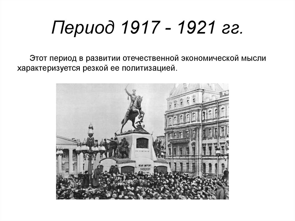 Ученые 1917 года. Кто правил 1917-1921.