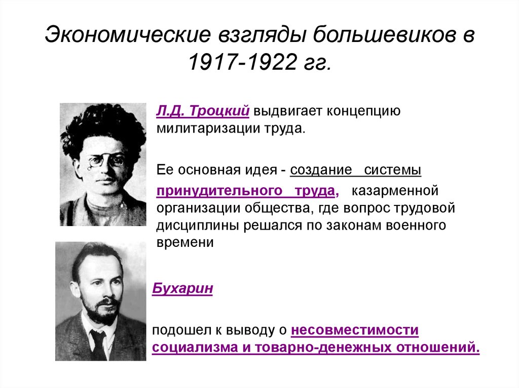 Концепция выдвинутая. Экономические взгляды л.д. Троцкого кратко. Взгляды Большевиков. Экономические взгляды Большевиков. Взгляды Большевиков 1917.