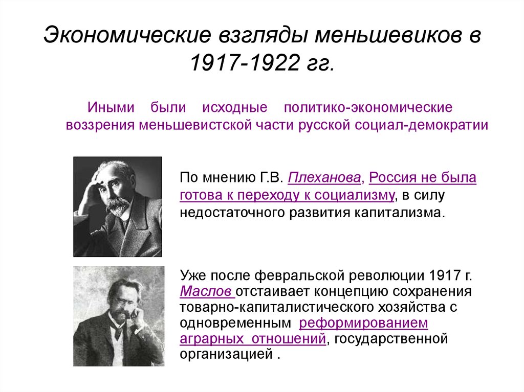 Взгляд экономика. Экономические взгляды Ленина. Партия меньшевиков 1917. Лидеры меньшевиков в 1917. Политические взгляды Ленина.