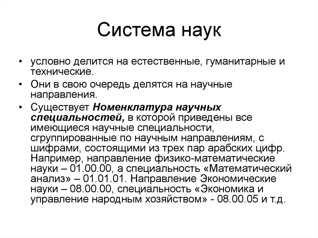 Система научных. Система наук. Научная система. Наука система наук. Система наук условно делится на.