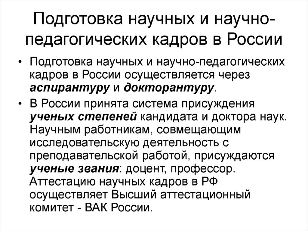 Развитие научных кадров. Подготовка научных и научно-педагогических кадров в России. Система подготовки научных кадров в России. Подготовка научных кадров в России. Подготовка педагогических кадров в России.