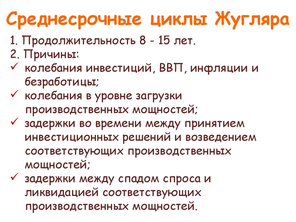 Причина средние. Среднесрочные циклы. Экономический цикл Жугляра. Среднесрочный цикл Жугляра. Среднесрочные циклы Жюгляра.