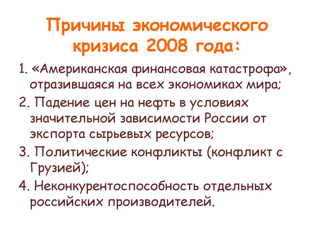 Кризис экономики 2008 года. Кризис 2008 года причины. Причины кризиса 2008 в России. Причины экономического кризиса 2008 года. Причины кризиса 2008 года в России.