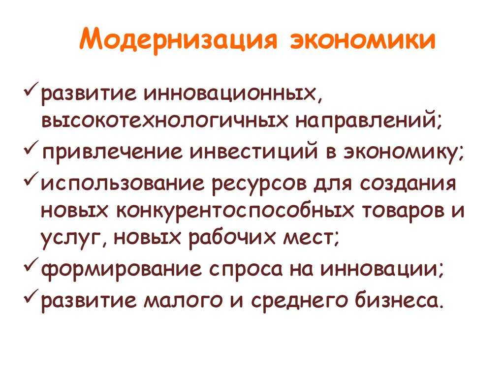 Модернизация это. Модернизация экономики. Модернизация экономики России. Причины модернизации экономики.