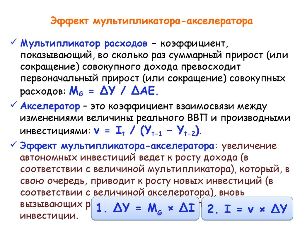 Обратные эффекты мультипликатора и акселератора