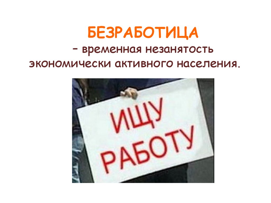 2 безработица. Безработица временная незанятость экономически активного населения. Безработный временный. Факт незанятости. Временно безработный.