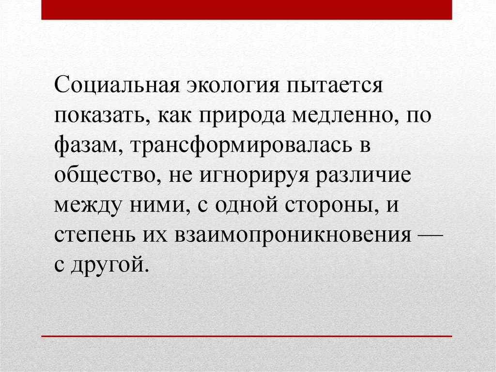 Социальная экология. Социальная среда это в экологии. Науки социальной экологии. Социальная экология заключение.