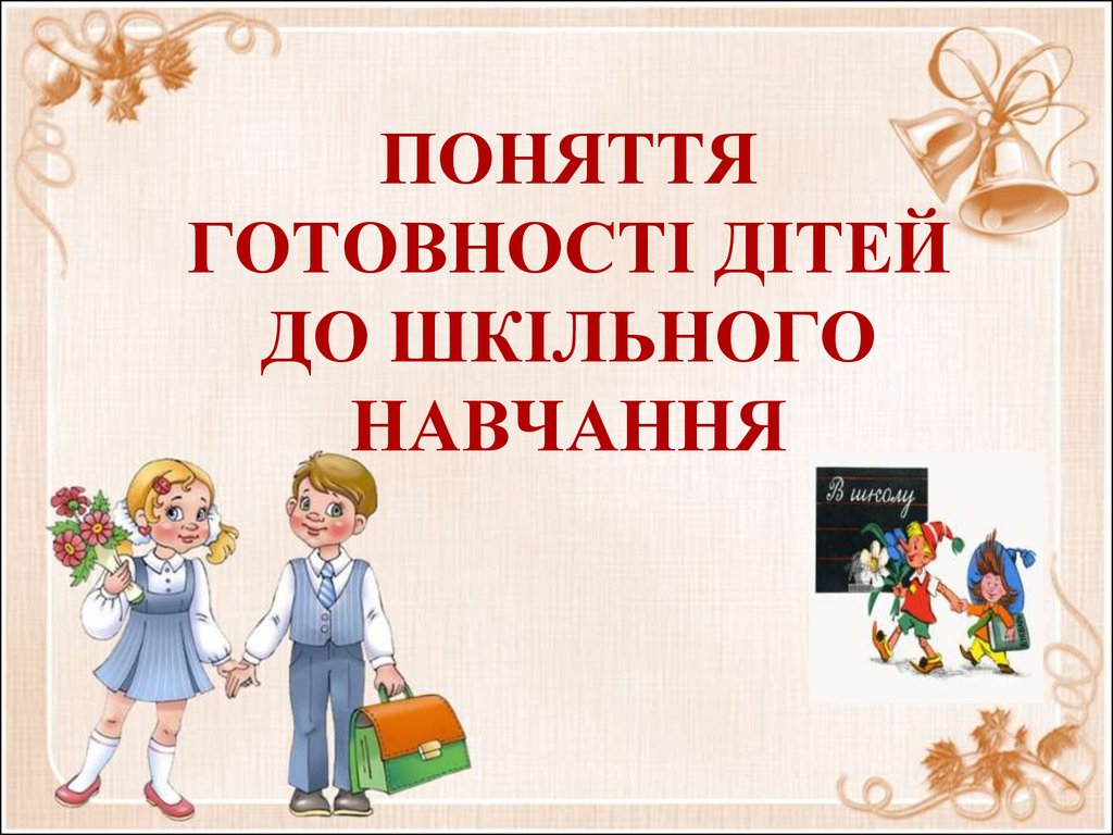 Курсовая работа: Підготовка дітей до шкільного навчання