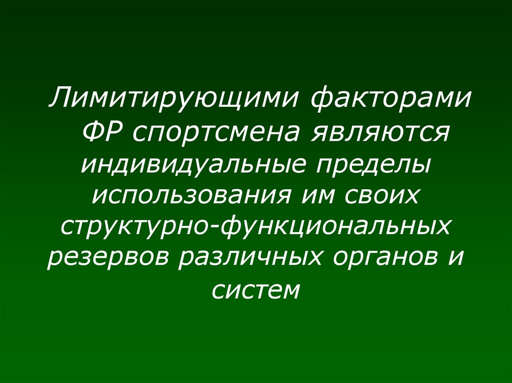 Пределы индивидуальной. Факторы лимитирующие физическую работоспособность. Лимитирующие факторы в спорте. Главные факторы для спортсмена. Лимитирующим фактором физической работоспособности является….