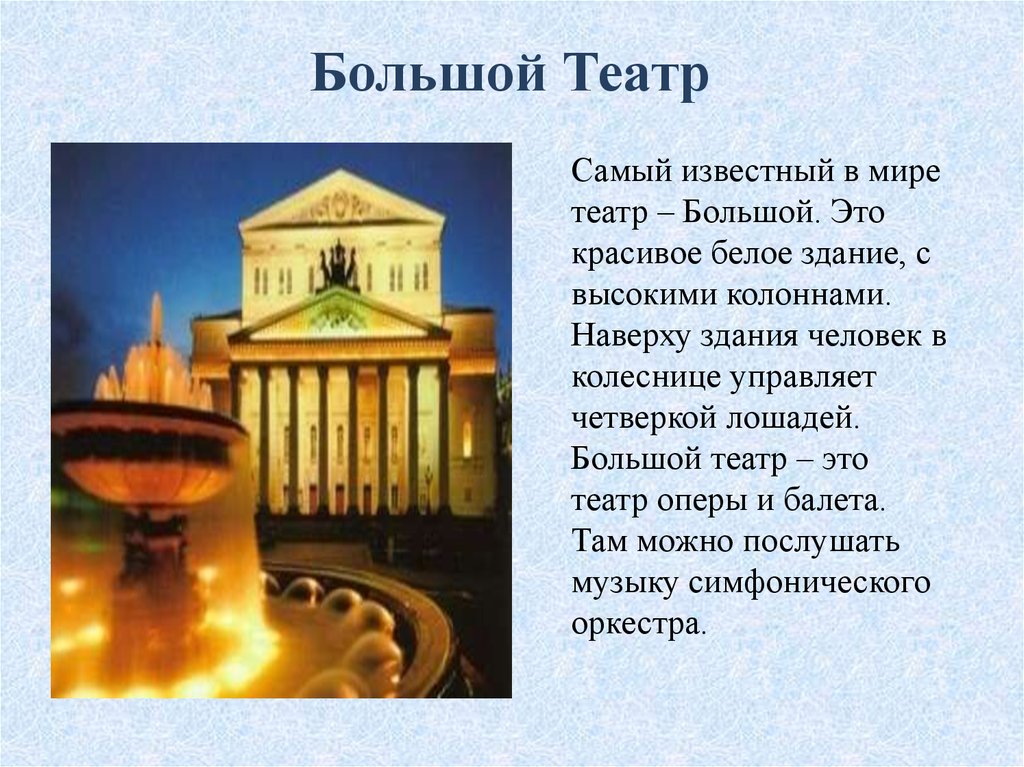 Сообщение о большом театре в москве