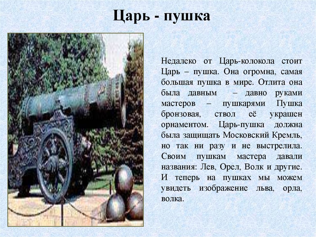 Сообщение о царь пушке 2 класс. Памятники Москвы царь пушка царь колокол. Сведения о достопримечательностях Московского Кремля царь пушка. Царь пушка Москва 2 класс. Достопримечательности Москвы 2 класс царь пушка.