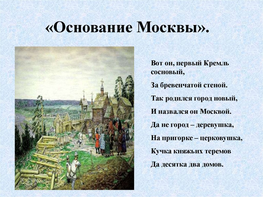 Когда основана москва в каком году