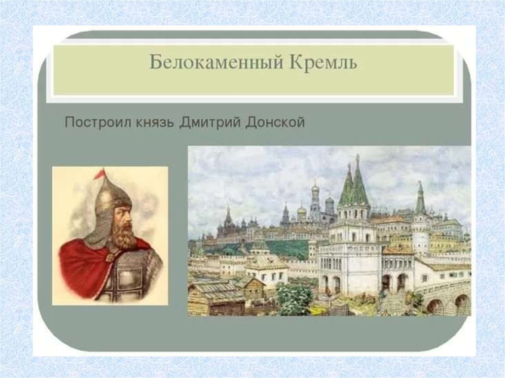 При каком князе был построен московский кремль. Дмитрий Донской Москва Белокаменная. Дмитрий Донской построил Белокаменный Кремль. Кремль построен на Белокаменном. Построение белокаменного Кремля.