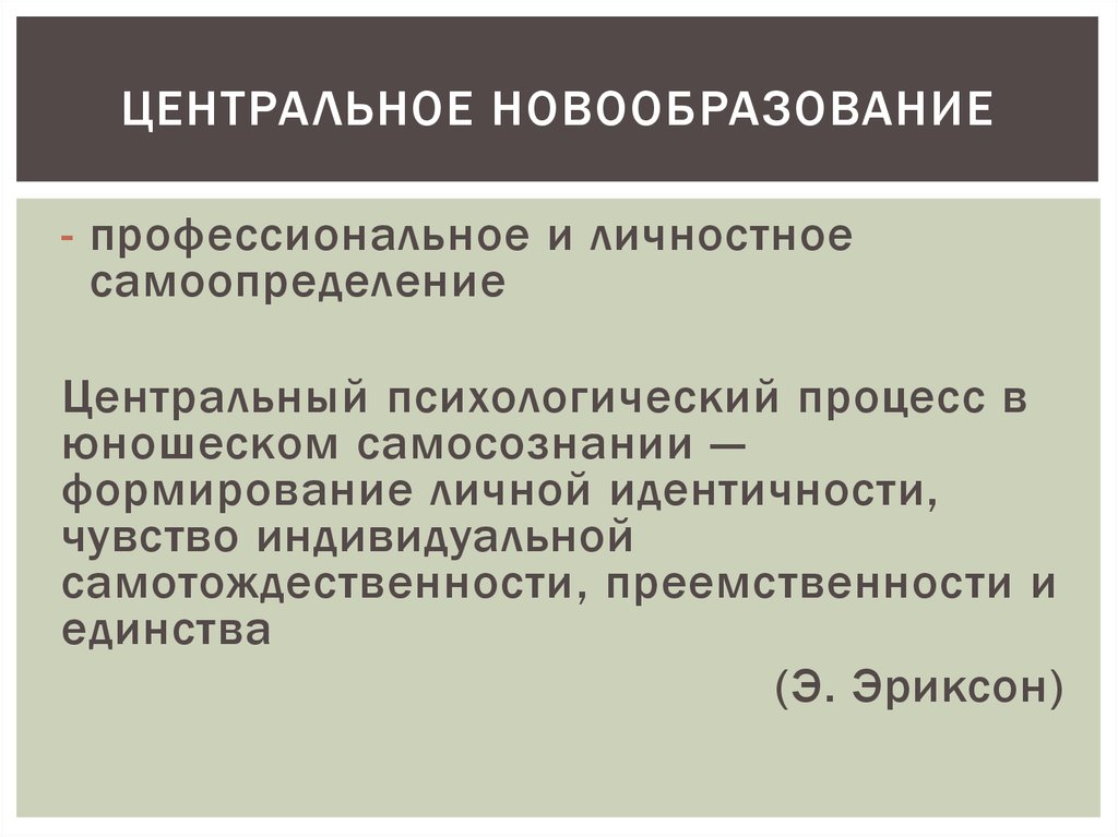 Психологические новообразования. Центральные психические новообразования. Центральное новообразование это. Центральное психологическое новообразование это. Центральные новообразования возраста.