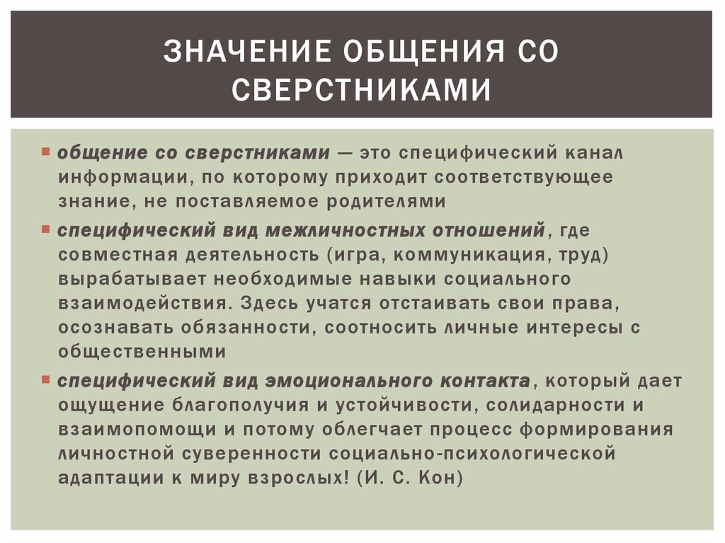 Что значит общаться. Анкета общение со сверстниками. Важность общения со сверстниками. Какое значение имеет общение ребенка со сверстниками?. Значение общения со сверстниками.