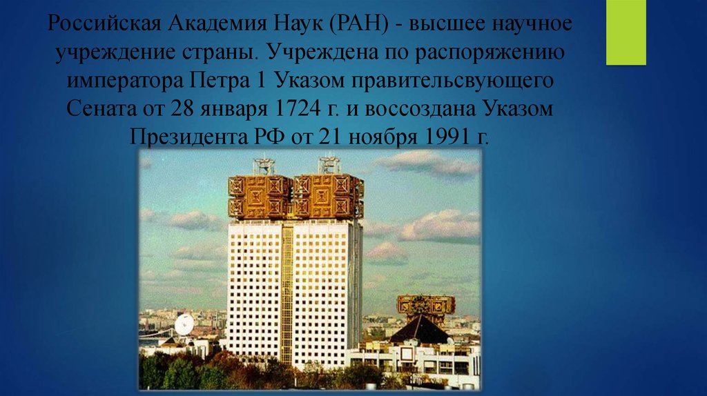 Высшее научное учреждение российской федерации