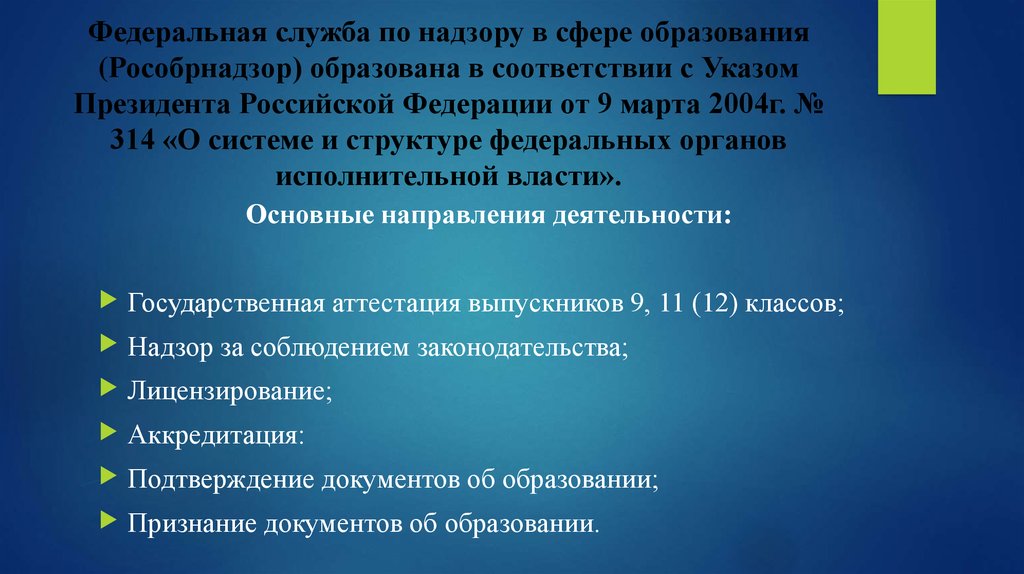 Федеральная служба по надзору в сфере образования (Рособрнадзор) образована в соответствии с Указом Президента Российской