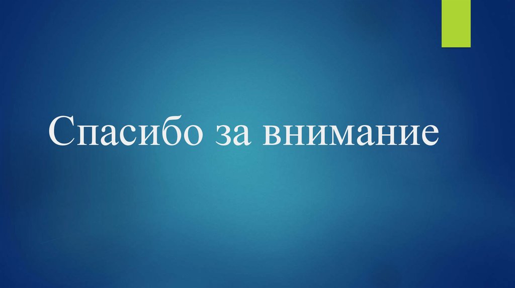 Спасибо за внимание