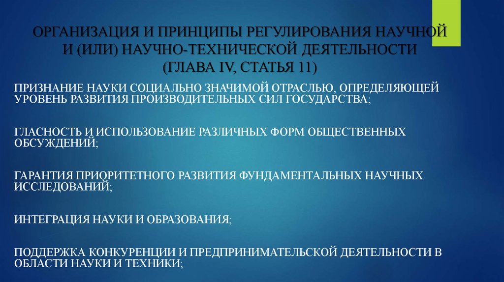 Принципы регулирования образования. Принципы регулирования. Принципы регулирования предприятия. Правовое регулирование научной деятельности. Правовое регулирование научно технической деятельности.