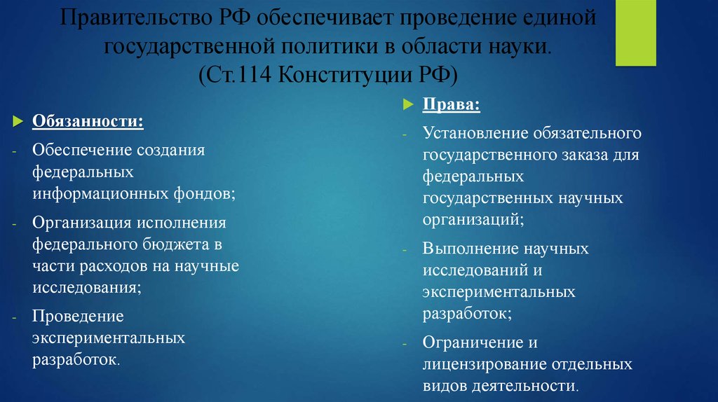 Правительство РФ обеспечивает проведение единой государственной политики в области науки. (Ст.114 Конституции РФ)