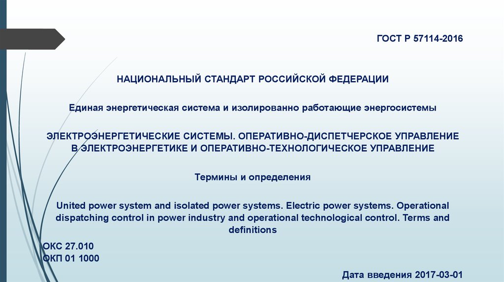 Национальный стандарт курс. ГОСТ Р 57114-2016. Государственные стандарты презентация. Национальный стандарт Российской Федерации. ГОСТ презентация.