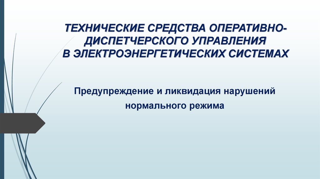 ТЕХНИЧЕСКИЕ СРЕДСТВА ОПЕРАТИВНО-ДИСПЕТЧЕРСКОГО УПРАВЛЕНИЯ В ЭЛЕКТРОЭНЕРГЕТИЧЕСКИХ СИСТЕМАХ