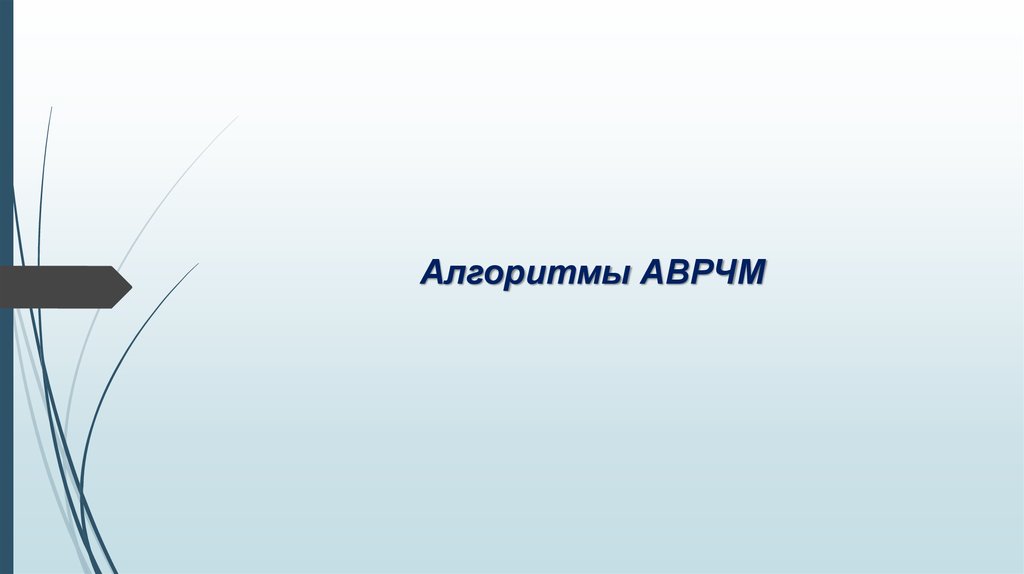 Алгоритмы АВРЧМ