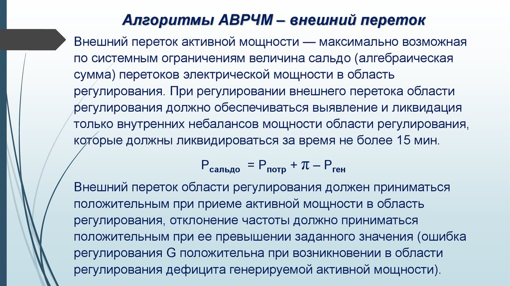 Максимально возможный учет. Внешний переток активной мощности. Переток активной мощности это. Перетоки электроэнергии. Переток электроэнергии это.