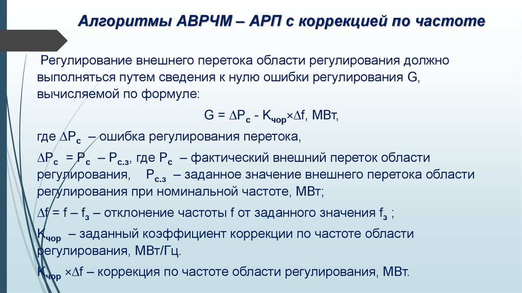 Алгоритмы АВРЧМ – АРП с коррекцией по частоте