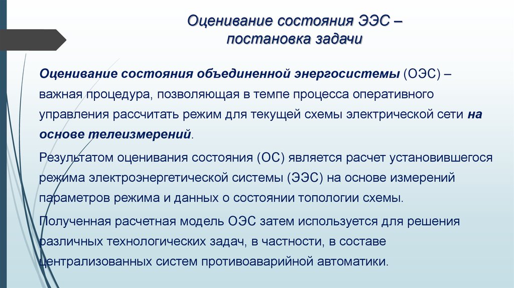 Оценивание состояния ЭЭС – постановка задачи