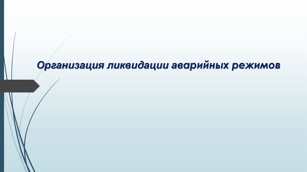 Организация ликвидации аварийных режимов