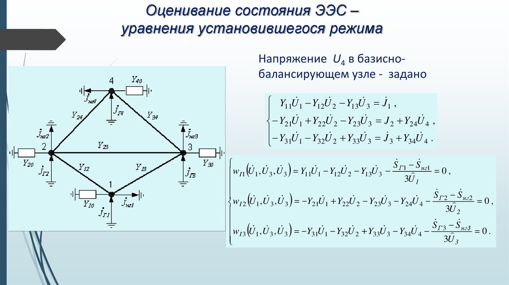 Узел электрической сети. Уравнения установившегося режима электрической сети. Балансирующий узел электрической сети. Базисный и балансирующий узлы. Базисный узел по напряжению:.