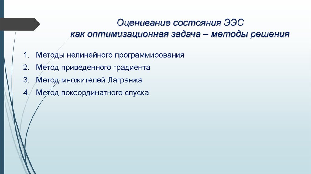 Оценивание состояния ЭЭС как оптимизационная задача – методы решения
