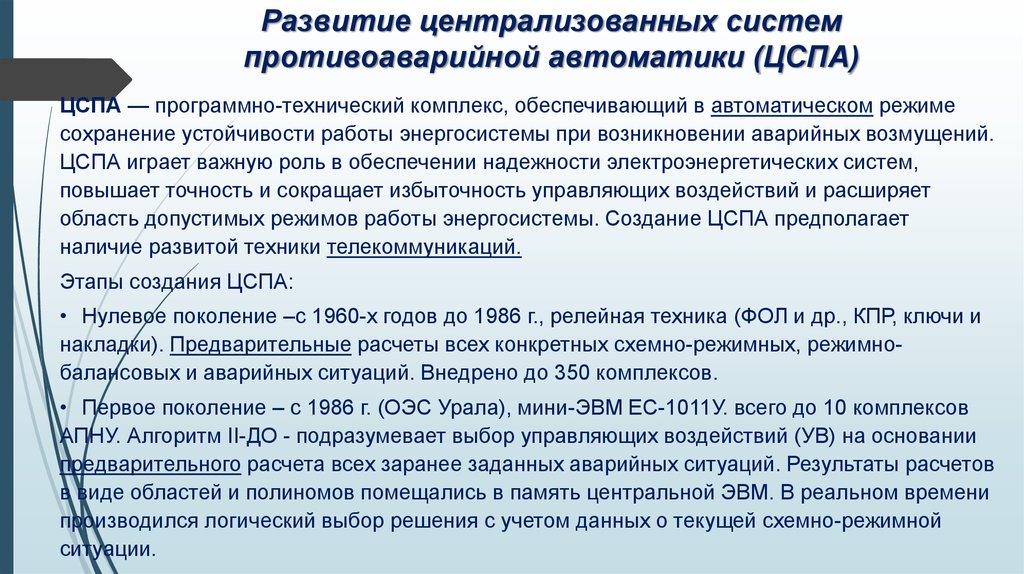 методы повышения надежности технических систем. обеспечение надежности противоаварийных систем. обеспечение надежности противоаварийных систем. схемы противоаварийной автоматической защиты. структурная схема еэс россии.