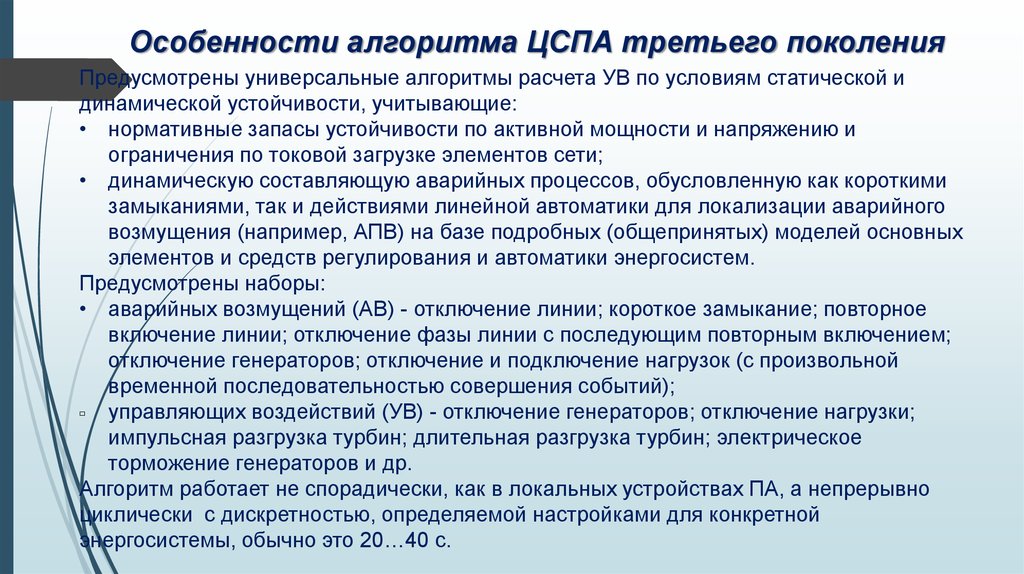 Особенности алгоритма ЦСПА третьего поколения
