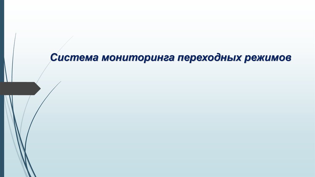 Система мониторинга переходных режимов