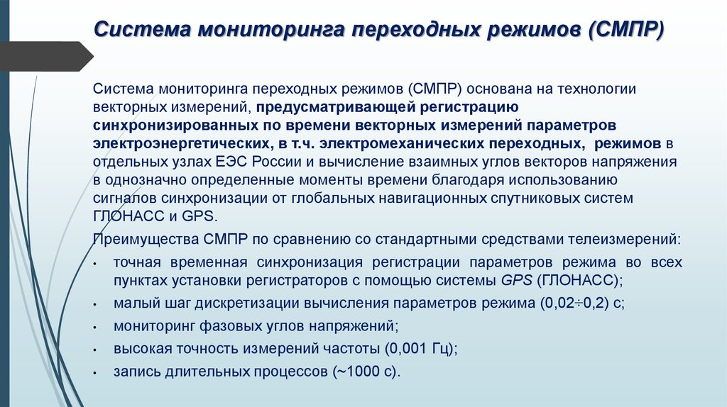 Система мониторинга переходных режимов (СМПР)